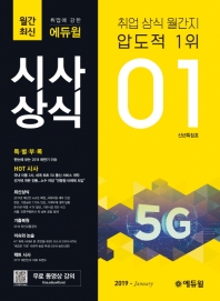 시사상식(2019년 1월호)